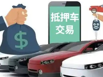 银海汽车抵押贷款通过率高