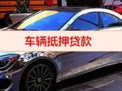 银海汽车抵押借款的额度如何确定？